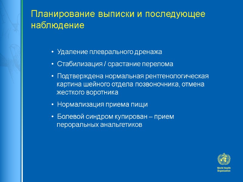 Планирование выписки и последующее наблюдение   Удаление плеврального дренажа   Стабилизация /